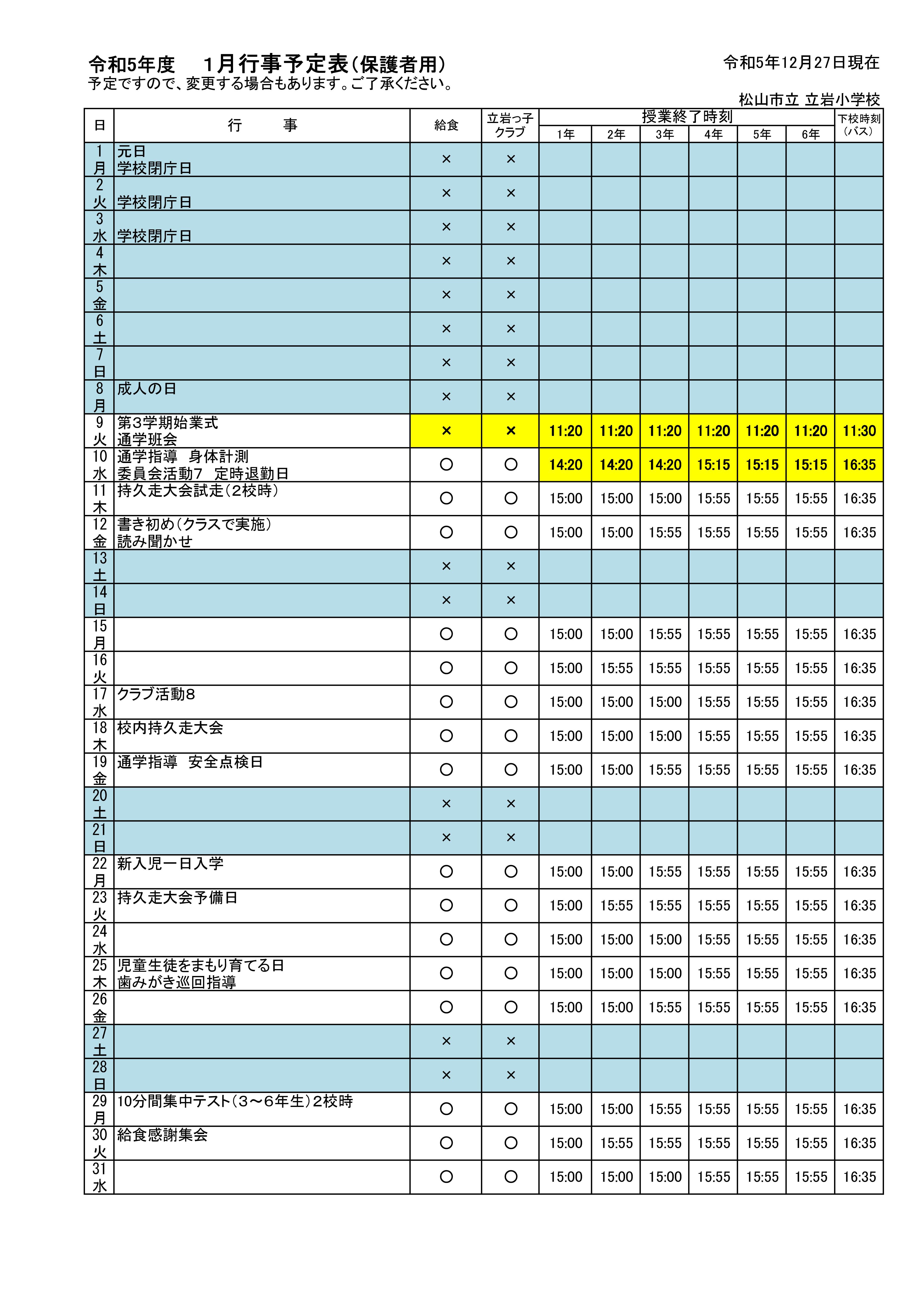 1月予定保護者