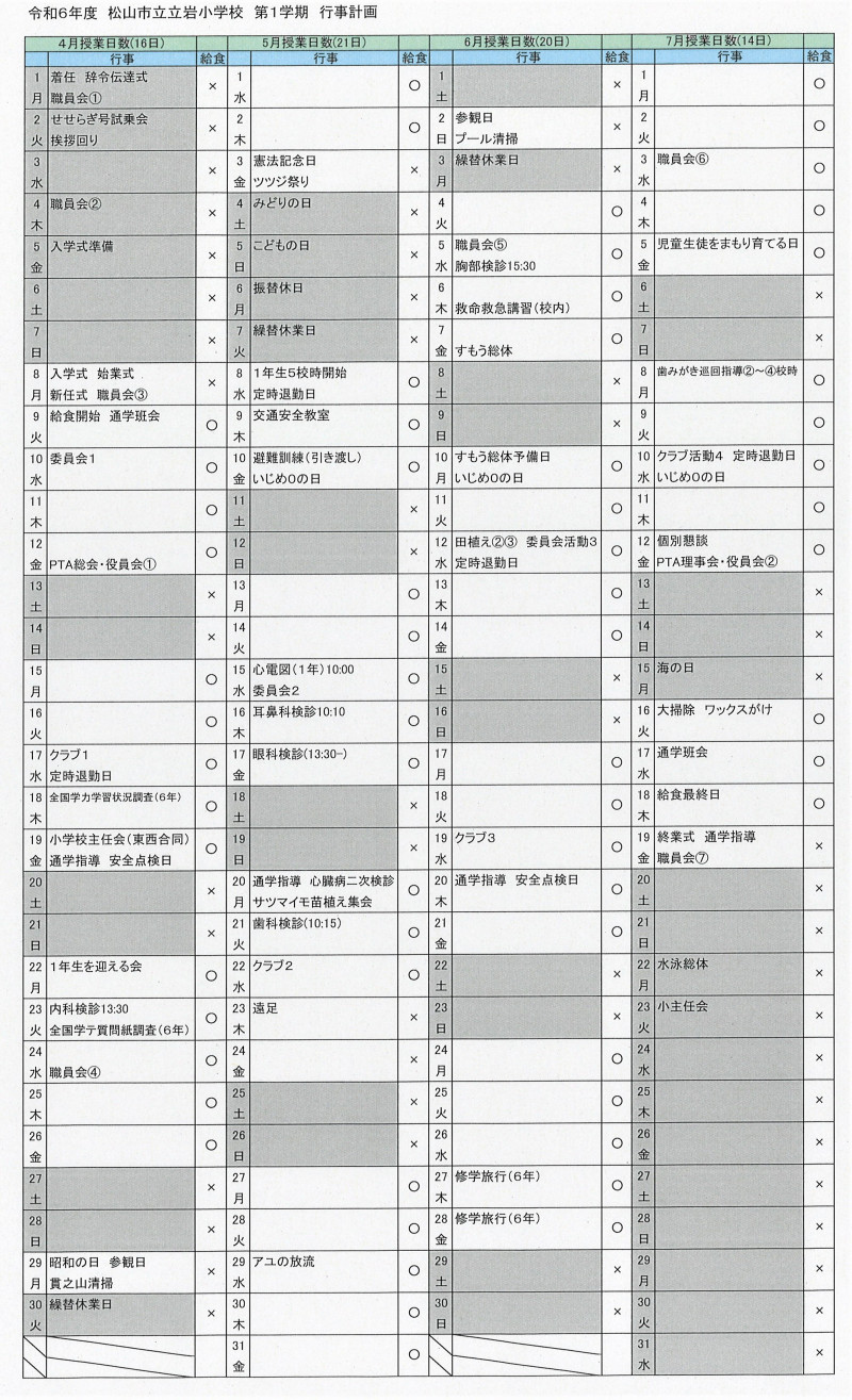 令和６年度１学期行事予定